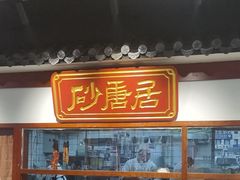 -砂唐居(总店)