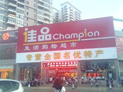 门面-佳品超市(三亚华庭店)