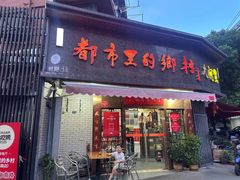-都市里的乡村(山西路店)