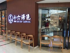 -小六汤包(万和城店)