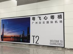 -广州白云国际机场-T2航站楼