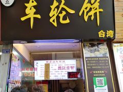 门面-味正点车轮饼可丽饼(南禅寺店)