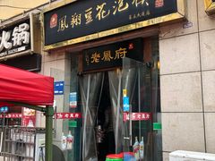 门面-老鳯府豆花泡馍(第五大道店)