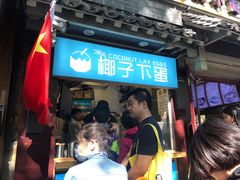 -椰子下蛋(南锣鼓巷店)
