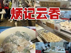 -炳记云饺(德政总店)