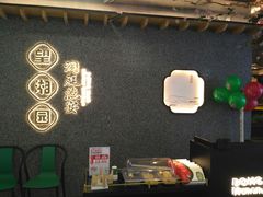 -望湘园·洞庭渔宴(浦江欢乐颂店)