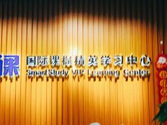 -智课教育国际高中备考托福雅思SATIB A-level AP国际课程中心(静安校区)