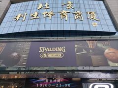 -北京利生体育商厦