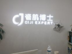 -瓷肌博士·祛痘科技美肤