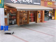 门面-胖记烤肉(江汉路店)