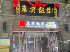 -惠宾饭庄(中山路店)