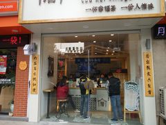 门面-厝内小眷村(淮安开元路店)
