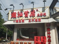 -潮汕首席·大排档(天河员村店)