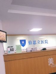 -温州伯思立医院
