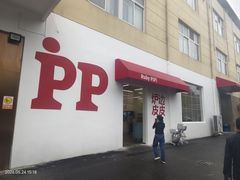 -炉边皮皮·烘焙甜品工厂店