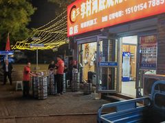 -老三李村河底戳子肉(总店)