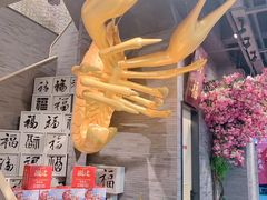 -洪福龙虾