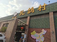 -石岐乳鸽村(南海第三分店)