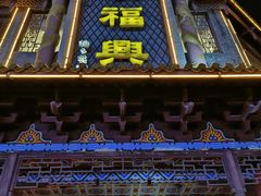 -耿福兴(凤凰美食街店)
