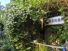 -斯多格书乡(北京大学畅春园店)