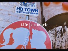 -华谊兄弟（长沙）电影小镇