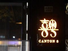 门面-伯衡55·吉品轩(乌鲁木齐南路店)