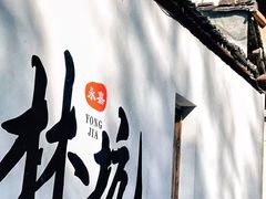 -林坑古村落