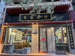 -夏家合汁(天润花园小区店)