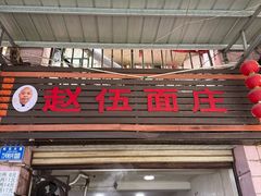 -赵伍面庄(松石大道店)