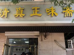 -正味斋锅巴菜(西北角店)