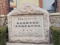 -青岛德国监狱旧址博物馆