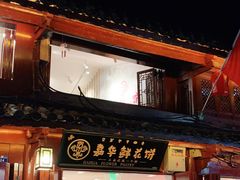 门面-嘉华鲜花饼(四方街旗舰店)