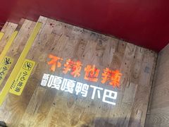 -嘎嘎鸭下巴·爆辣干锅(明教寺店)