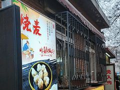 -正宗天津烧麦馆(柳州路店)
