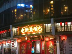 门面-老街鱼嘴巴(坡子街老店)