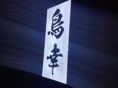 -鸟幸 TORISAKI 炭火居酒屋