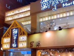 门面-鲜芋仙(中华广场店)