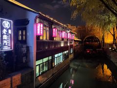 -老阊门菜馆(山塘街店)