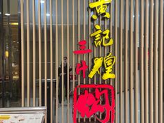 门面-黄记煌三汁焖锅(新世纪广场店)