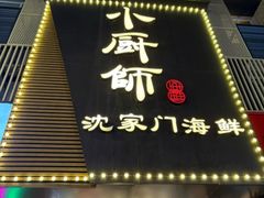 -小厨师·二十年沈家门小海鲜(百井坊巷店)