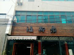 门面-随柳居·苏式小吃(建新巷店)