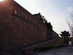 -苏州吴宫泛太平洋酒店