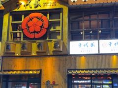 -千代武日本料理(哈西店)