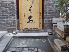 门面-醉长安(南门总店)
