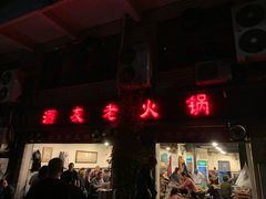 门面-酒友老火锅(渝中店)