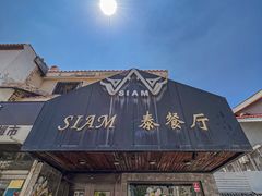 -Siam泰餐厅(水上公园店)