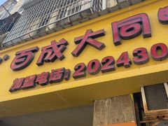 -百成大同鸭肉粥(大同总店)