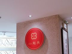 -小绍兴(南翔印象城店)