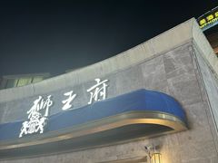 -狮王府淮扬菜(百家湖1912店)