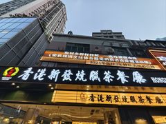 -香港新发烧腊茶餐厅(书城店)